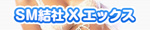 SM結社 X エックス