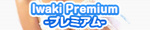 Iwaki Premium -б-