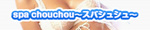 spa chouchou〜スパシュシュ〜